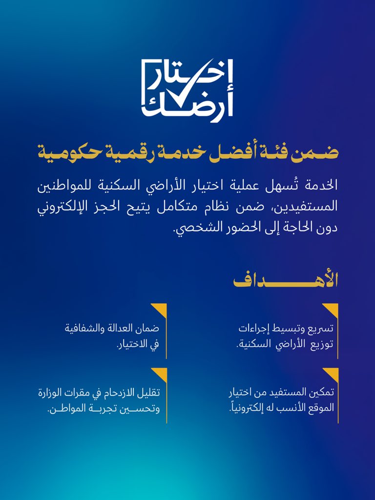 "اختار أرضك" ضمن أفضل خدمة رقمية حكومية في جائزة الحكومة الرقمية الخليجية 2025 🇴🇲

#الإسكان_والتخطيط_العمراني 
#لمجتمعات_مزدهرة