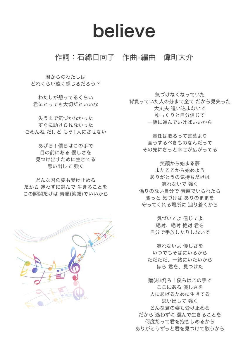 🌈 新曲 歌詞公開 👶🏻🪄

『 believe 』

作詞 石綿日向子 
<a href="/hinako_ishiwata/">石綿日向子</a> 

作曲 偉町大介
<a href="/imachiDiCE/">偉町大介 _ daisuke imachi</a> 

活動休止中に感じたことを歌詞に込めました

この歌が皆様の心に届き
少しでも力になりますように🌠

#ベイビークレヨン #ベビクレ