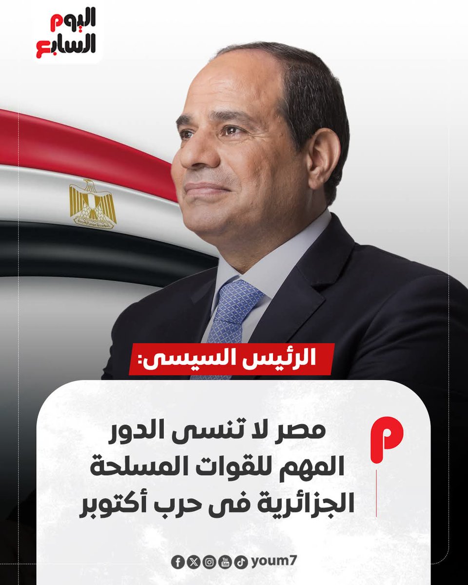 🇪🇬🇩🇿⚔️🇮🇱🇺🇸🇪🇺
عــــــــــــاجل
🔴الرئيس المصري:
مصر لا تنسى الدور المهم للقوات المسلحة الجزائرية فى حرب أكتوبر.