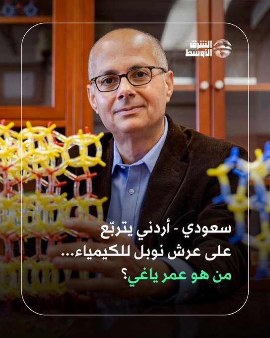 نال السعودي-الأردني عمر ياغي جائزة نوبل للكيمياء لعام 2025... إليكم ما نعرفه عنه في #ثريد_الشرق_الأوسط 