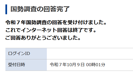 すっかり忘れてた国勢調査，ギリギリ滑り込めた！…のか？