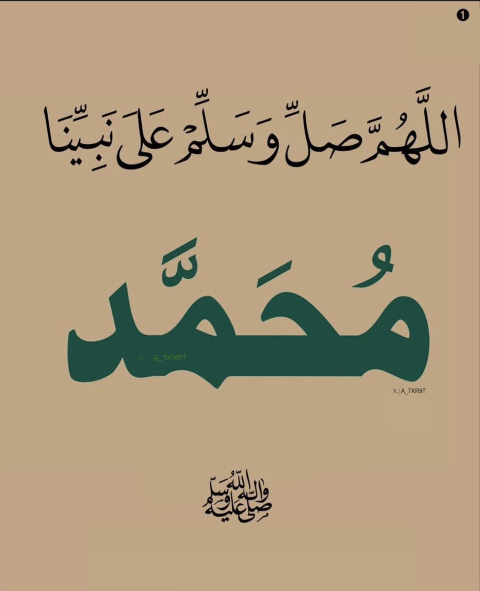 اللهم صل وسلم وبارك على نبينا محمد ﷺ
