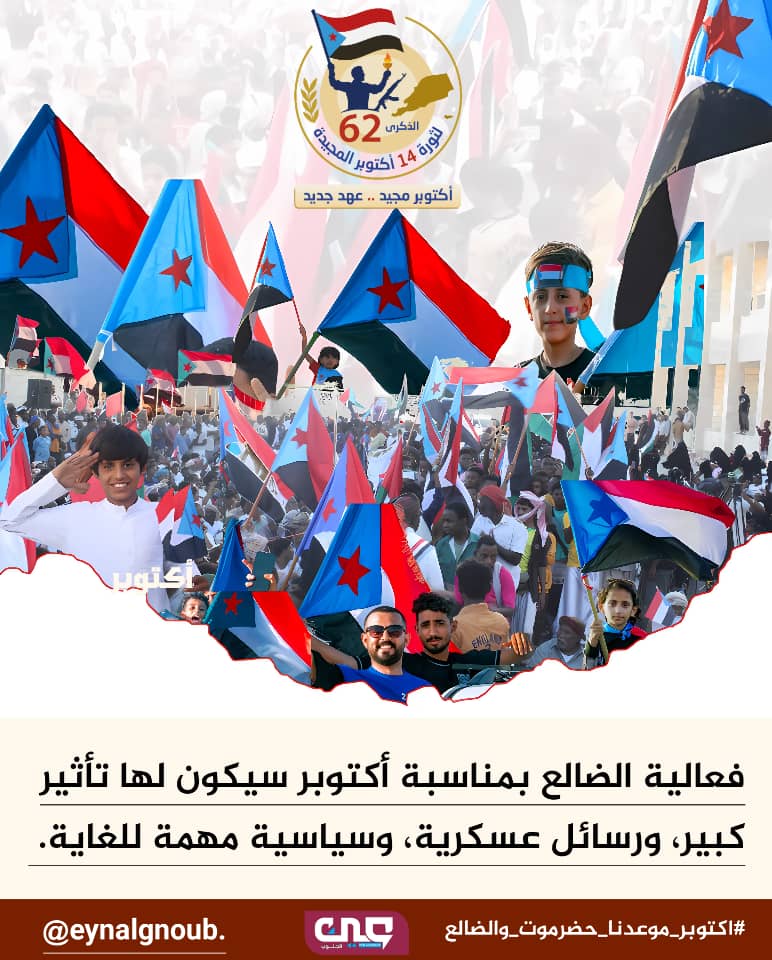 من ردفان انطلقت شرارة الثورة الأولى
واليوم تنطلق شرارة التحرير الثانية
من الضالع وحضرموت بقيادة الزُبيدي
وتنظيم المجلس الانتقالي الجنوبي الوطني
في مشهد يعيد للجنوب روحه الأصيلة. 
#اكتوبر_موعدنا_حضرموت_والضالع