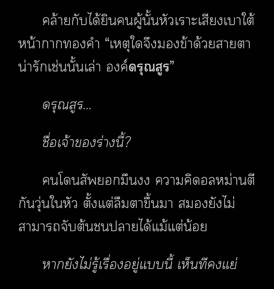 สนุกมากไม่รู้จะเล่ายังไงให้ไม่หลุด เพราะสำคัญทุกตอน เอาเป็นว่าสงครามเอาชีวิตรอดระหว่างคนกับผียังดำเนินไป ฝั่งนอ.ก็นอกจากจะจิตที่พร้อมไฝว้ ก็ยังมีคนรอบตัวพยายามหาทางช่วยไม่ถอย ส่วนฝั่งเจ้าผีก็เริ่มปรากฏตัว เริ่มเล่นแรงมากขึ้น กระทั่งคืนหนึ่งที่นอ.ลืมตามาในร่างของ"ดรุณสูร"