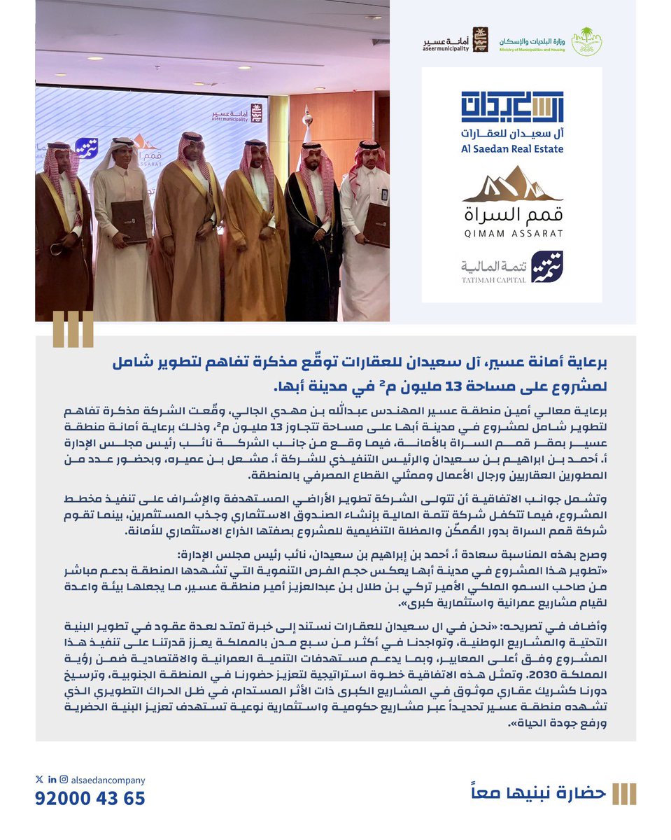 meshaalbomairh's tweet photo. سعدنا برعاية معالي أمين منطقة #عسير لتوقيع مذكرة تفاهم لتطوير مشروع نوعي بمدينة أبها، على مساحة تتجاوز 13 مليون م²، بالشراكة مع شركة قمم السراة وتنمية المالية.
نؤمن بأن هذه الخطوة تمثل امتدادًا لرؤية الشركة في الإسهام بتنمية المناطق وتمكين المشروعات الاستثمارية التي تدعم جودة الحياة وتنسجم مع مستهدفات رؤية السعودية 2030.