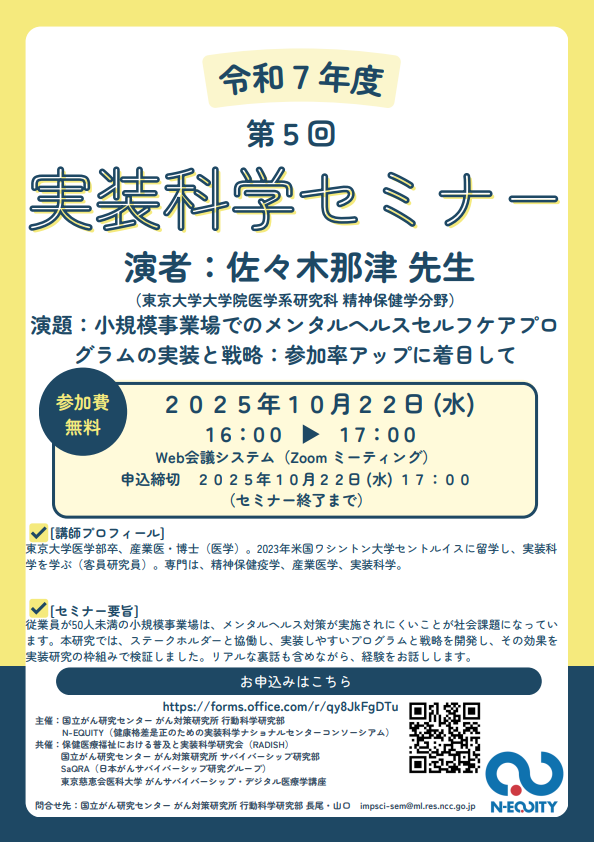 RADISH_2018's tweet photo. 令和7年度 第5回実装科学セミナー

小規模事業場でのメンタルヘルスセルフケアプログラムの実装と戦略：参加率アップに着目して

佐々木 那津 先生　東京大学大学院医学系研究科 精神保健学分野
令和7年 10月22日（水）16～17時（WEB開催）
参加費：無料
参加申込：
https://t.co/JylhSIxkQ2 https://t.co/zqJ4e4m2pi