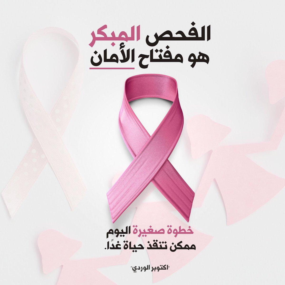 رسالتي اليوم: ذكّري، ادعمي، وكوني سبب أمل.
معًا نصنع فرقًا. 
#اكتوبر_الوردي 
#OctobreRose