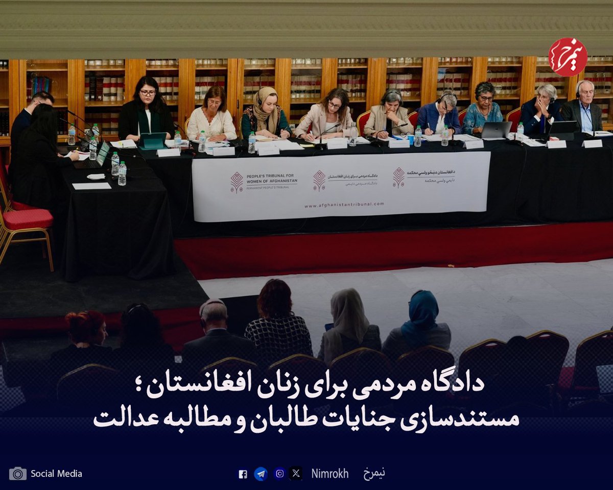 روز اول دادگاه مردمی برای زنان افغانستان در مادرید، پایتخت اسپانیا، روز چهارشنبه هشتم اکتبر ۲۰۲۵ برگزار شد. این دادگاه سه‌روزه به ابتکار چهار نهاد حقوقی و مدنی افغانستان در تبعید و با همکاری «دادگاه دائمی مردمی» مستقر در رم برگزار می‌شود و هدف آن بررسی و مستندسازی جنایات علیه