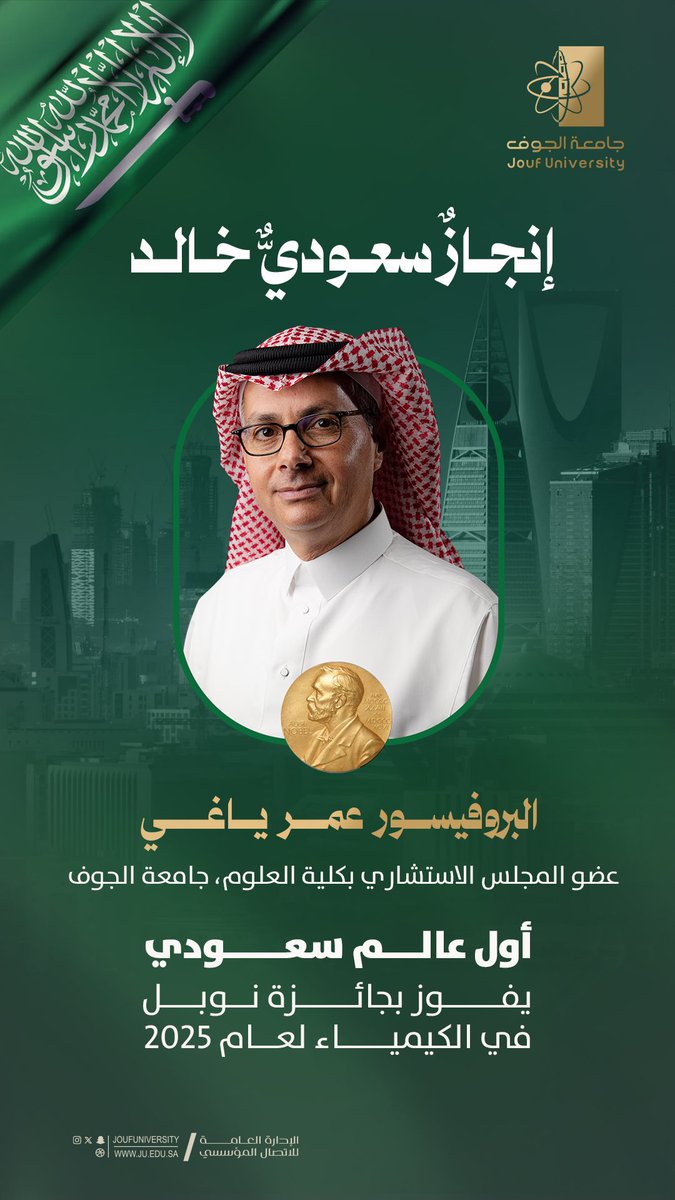 #إنجاز |🇸🇦
#سعودي_يفوز_بجائزة_نوبل
#NobelPrize 
#جامعة_الجوف