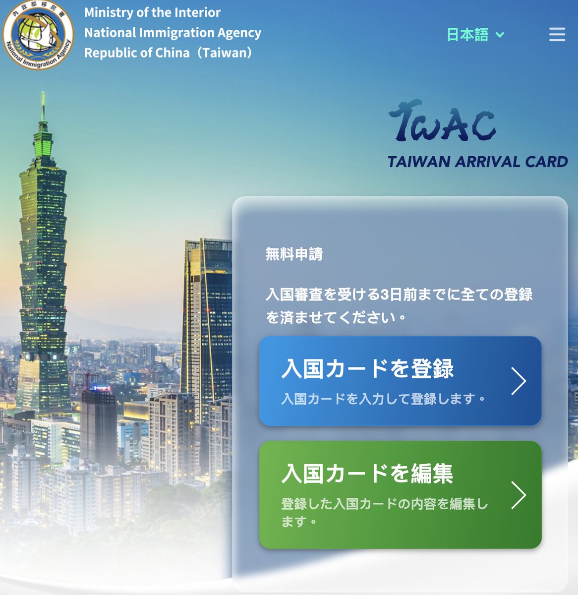 CopochanLine's tweet image. 台湾の入国カード、10月1日からオンライン申請のみになりましたね。
オンライン申請は日本語にも対応しているのですが、トップページに「入国審査を受ける3日前までに全ての登録を済ませてください」とあるので、混乱する方が多いようです。これは日本語訳が間違えています。…