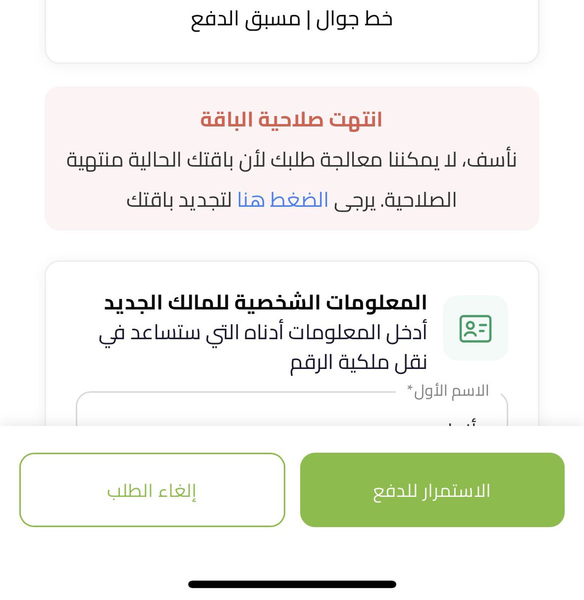 nuiin_'s tweet photo. @ZainHelpSA ابي انقل الرقم لاسمي بس يطلع لي هذا وش يعني؟ https://t.co/tv45nrkjNM