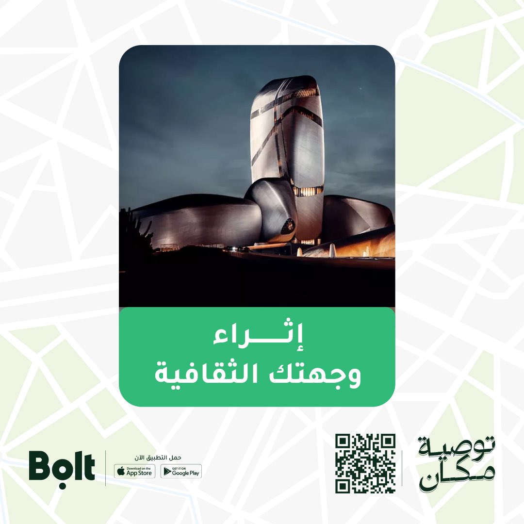 #بولت_يوصلك للثقافة 📚
بولت يوصيّكم تستمتعون في مركز إثراء، 
مكانك لتغذية إبداعك وإلهامك 

زوروا إثراء مع بولت ✨

#توصية_مكان