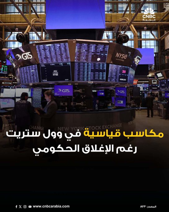 الأسواق_الآن| تباين في ختام جلسة الأربعاء في وول ستريت، في وقت يدخل فيه الإغلاق الحكومي الأميركي أسبوعه الثاني. مؤشر Dow Jones يغلق على استقرار - مؤشر S&P 500 يغلق على ارتفاع بنسبة 0.58% - مؤشر يقفز بنحو 1.12% #عاجل 