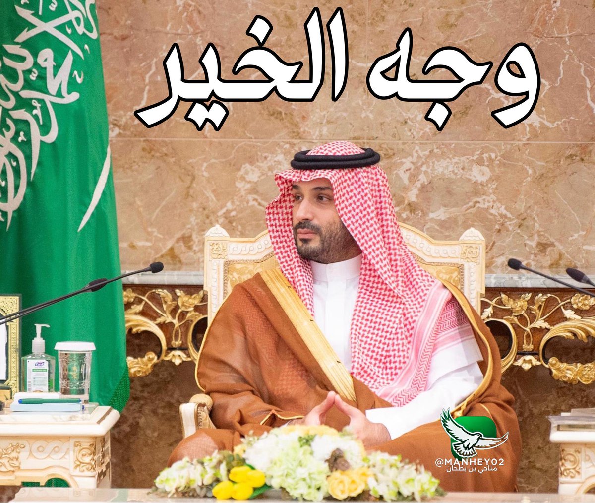 دام عزك ياوجه السعد يا ولي األعهد يا محمد الخير والعطاء.                    
يا أكسجين حياتنا ياشمسنا المشرقه
نحمل أرواحنا على أكفنا لكم فداء