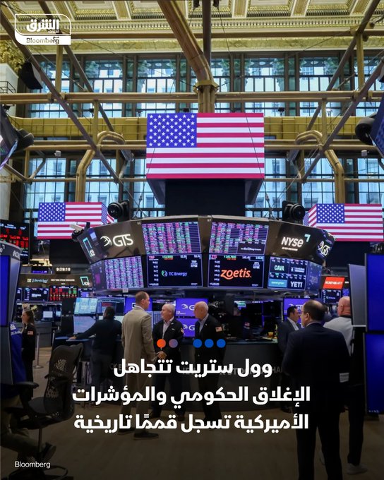 رغم دخول الإغلاق الحكومي أسبوعه الثاني، واصلت وول ستريت الصعود. سجلت مؤشرات S&P 500 وناسداك مستويات قياسية جديدة بدعم من بارتفاع أسهم التكنولوجيا وعلى رأسها Nvidia. مؤشر S&P500 ارتفع 0.58%. ناسداك صعد 1.12%. داو جونز استقر دون تغيير. تابعوا اقتصاد الشرق للمزيد 