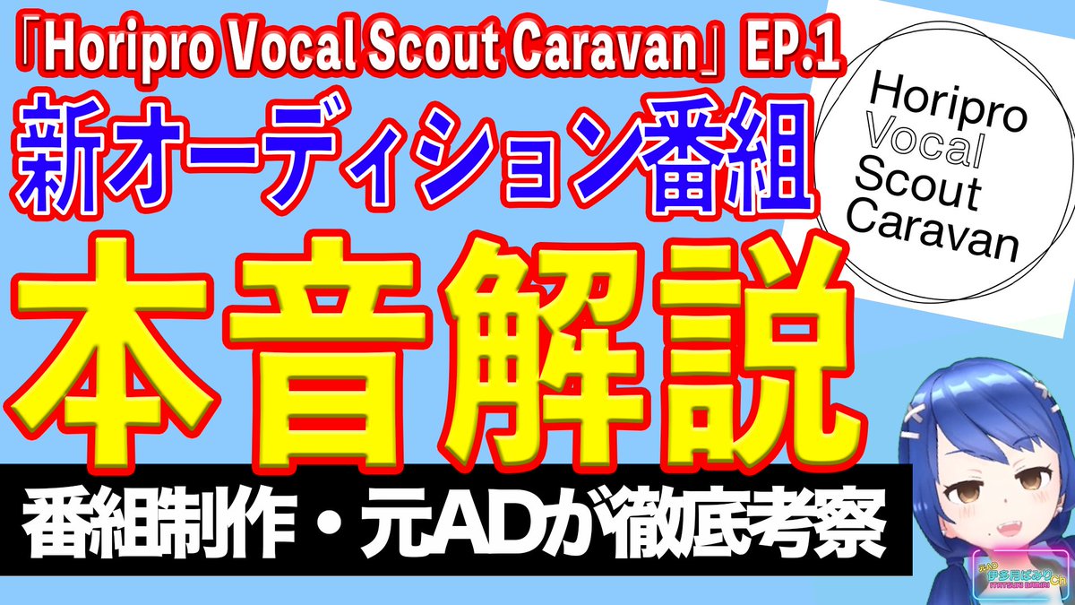 youtu.be/b8KPa5YH7RI
新オーディション番組「Horipro Vocal Scout Caravan」を元テレビマン視点で徹底解説！
まだ、チャンネル登録者も再生数も少ないですが、
果たして番組のクオリティは……？
本音で解説していきます！
#ホリボカ