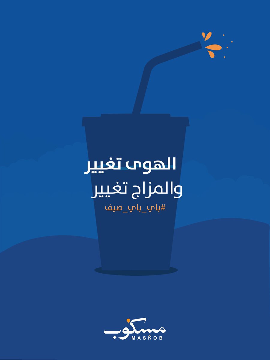 مسكوب | MASKOB tweet media