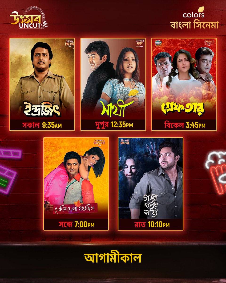 Colbnglacinema's tweet photo. আগামীকাল দেখুন #Indrajit সকাল 9:35 AM, #Sathi দুপুর 12:35 PM, #Greftaar বিকেল 3:45 PM, #SedinDekhaHoyechilo সন্ধে 7:00 PM, #GolpoHoleoShotti রাত 10:10 PM-এ শুধুমাত্র #ColorsBanglaCinema -য়। https://t.co/1EEQrfVu5d