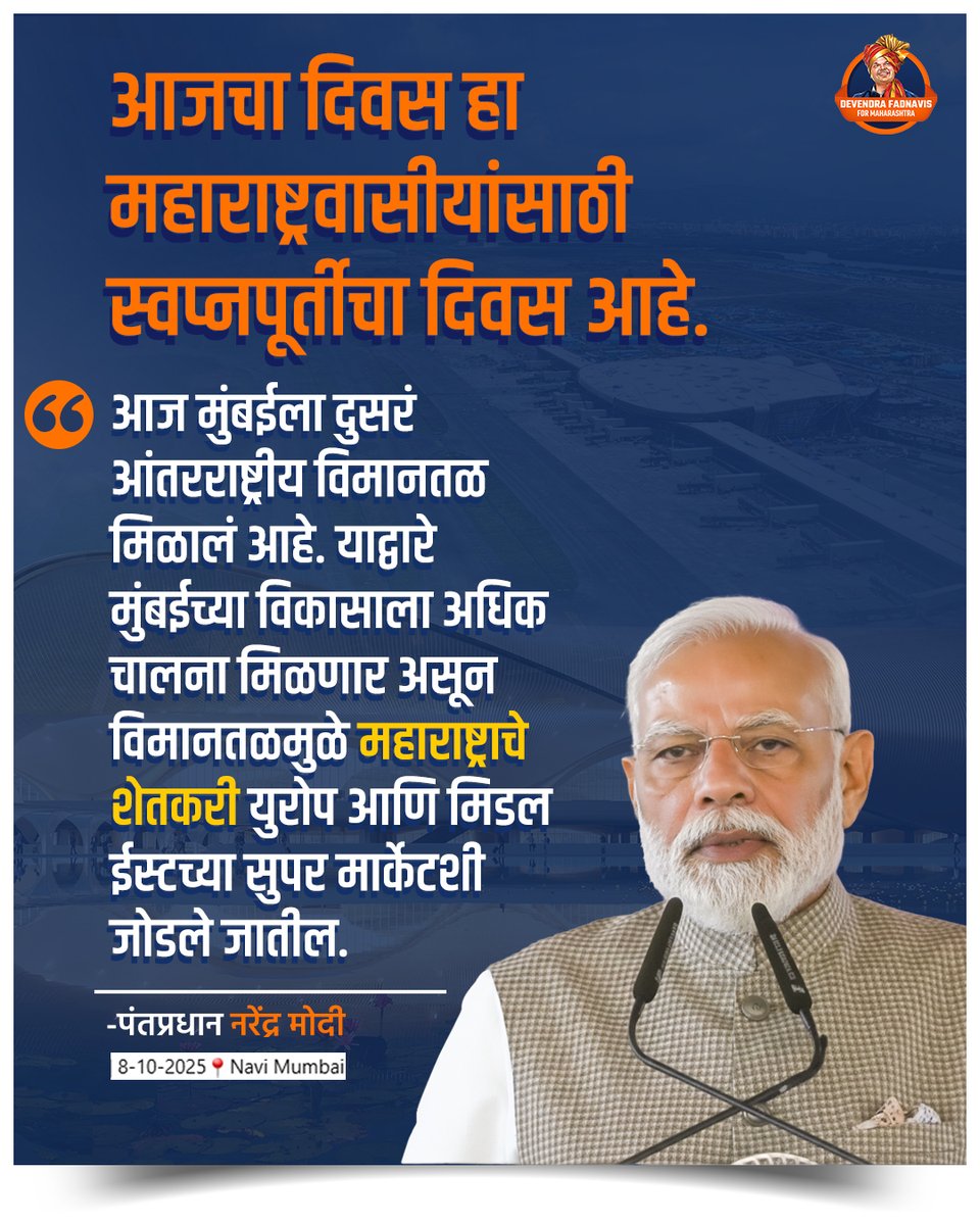 Devendra4Maha's tweet photo. नवी मुंबई विमानतळ.. महाराष्ट्राच्या विकासाची नवी उंची, शेतकऱ्यांना थेट युरोप आणि मिडल ईस्टच्या बाजारपेठेशी जोडणारा मार्ग!

#NarendraModi #ModiInMumbai #DevendraFadnavis #PMModi #ViksitMumbai #ViksitBharat #ViksitMaharashtra #Infrastructure #MumbaiMetro3 #MumbaiOneApp https://t.co/QW04UEBQG2