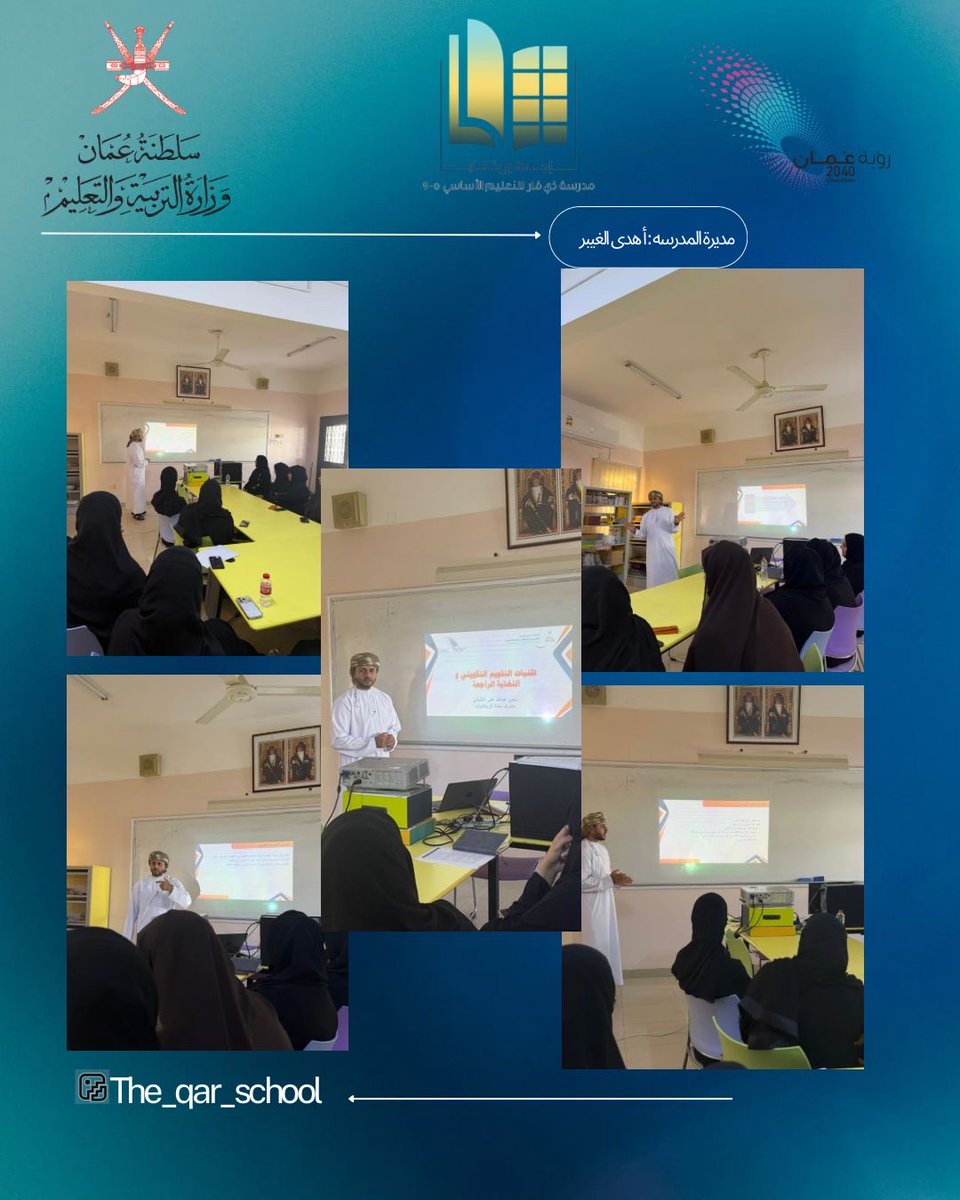 قدم مشرف مادة الرياضيات الأستاذ ناجي الكلباني مشغلا لمعلمات المادة بعنوان تقنيات التقويم التكويني والتغذية الراجعة 📚.
#فعاليات_تعليمية_شمال_الباطنة 
#تعلم_مستدام