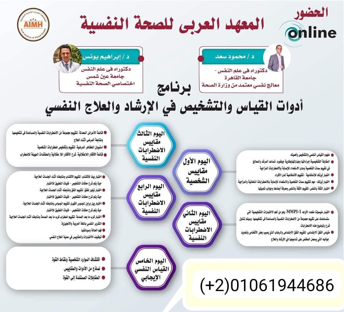psycholearn's tweet image. موعدنا غدااااا الخميس 5م ⏳
مع👇🏻
*برنامج أدوات القياس والتشخيص في الإرشاد والعلاج النفسي*🗒️📉🔍

🔴️يقدم البرنامج 
*الدكتور/ محمود سعد* 👨‍🏫

*د/ إبراهيم يونس*

🎥 *الملتقى التمهيدي للبرنامج* 
youtu.be/VEGzlAsI-8U?si…

*للحجز والاستفسار واتساب* 📱
👇🏻
wa.me/+201061944686