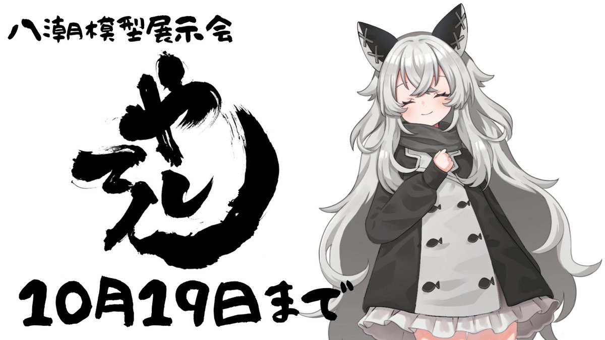 【拡散希望】
 来年３月８日八潮模型展示会「やしてん」開催！ 
展示参加者様の受付中です。
 締め切りは今月１０月１９日23：59まで。
皆様のご参加お待ちしております。

 詳細＆受付はこちらから↓↓↓ yashiten.my.canva.site/yashiten