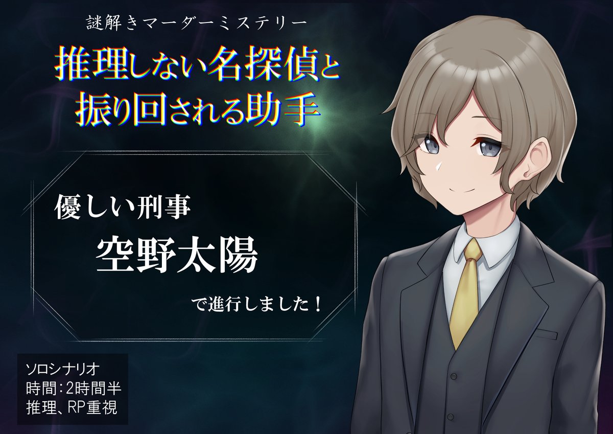 Mitokon0127's tweet photo. マーダーミステリー

『推理しない名探偵と振り回される助手』

GM：みとこん

PL:駄犬

久しぶりにこれ。今回なんと45ptのSSSでした。
#助手マダミス https://t.co/22AWnQAIls