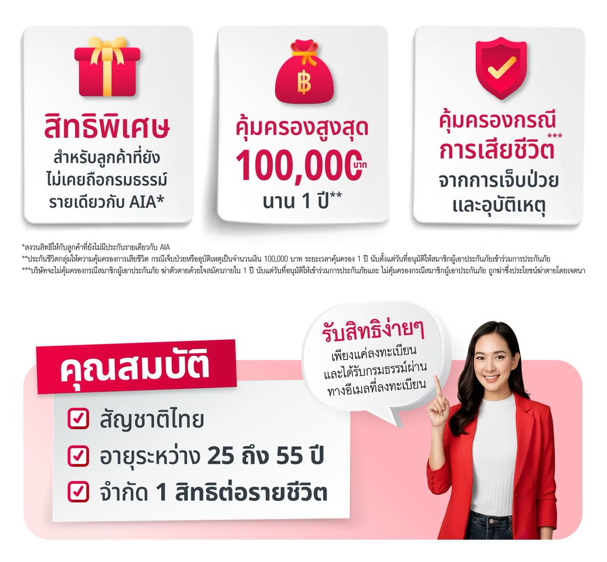 🔥 รับฟรีประกันชีวิต 100,000 บาท 
🔥สำหรับลูกค้าที่ยังไม่เคยถือกรมธรรม์รายเดี่ยวกับ AIA เท่านั้น ❤️

รีบเลยวันนี้ – 30 พ.ย. 68 เท่านั้น

กดลิงก์ด้านล่างเพื่อลงทะเบียนรับสิทธิโครงการ….ฟรีจริงไม่มิจ 🥹 จิ้มได้เลย
aia.co.th/th/campaigns/s…

👉 คำถามที่พบบ่อย
aiathailand.info/FQgt25