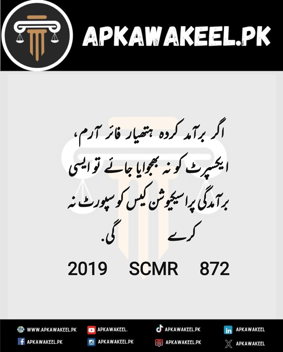 ApkaWakeel's tweet image. Assalam o Alaikum 💐

If the recovered weapon, i.e., firearm, is not sent to the expert for examination, the recovery will not support the prosecution's case.

#FirearmRecovery #ExpertOpinion #ProsecutionCase #CriminalInvestigation #EvidenceHandling #PakistaniLaw