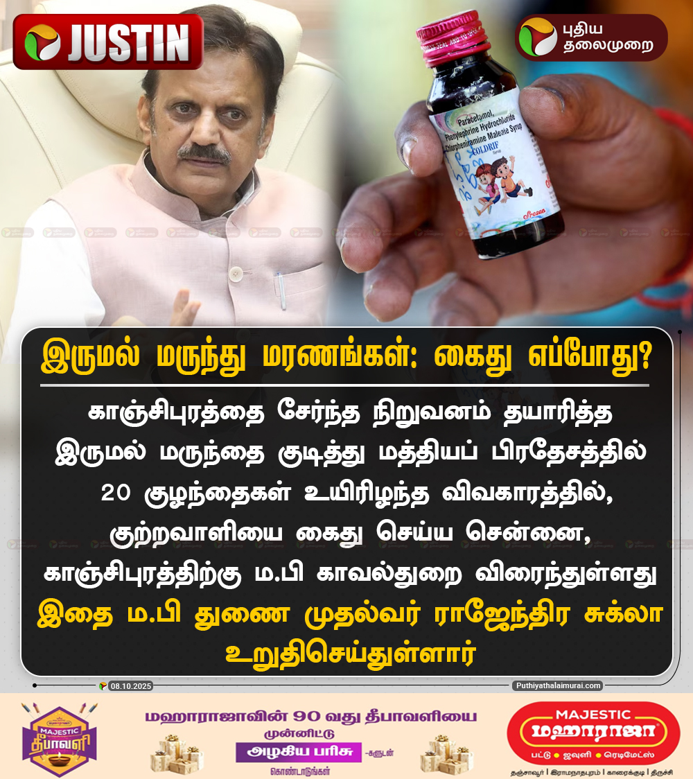PttvNewsX's tweet image. இருமல் மருந்து மரணங்கள்: கைது எப்போது?

#RajendraShukla | #CoughSyrup