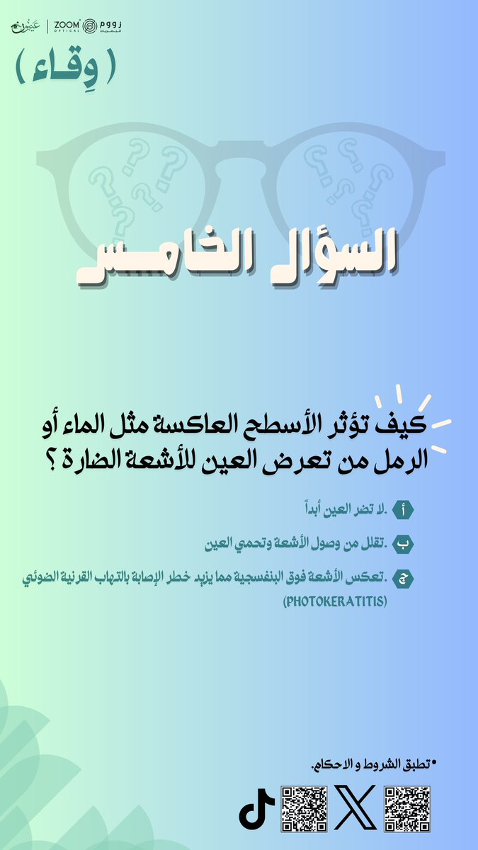 سؤالـنا الخامس عن الانعكاسات💡
-كيف تؤثر الأسطح العاكسـة مثل الماء والرمل من تعرّض العين للأشـعة الضارّة؟🏝️

أجب عن السؤال وكن أحد الفائزين بنظارة مجانيـة من اختيارك🎁!

#عينون 
#زووم_للبصريات 
#يوم_البصر_العالمي