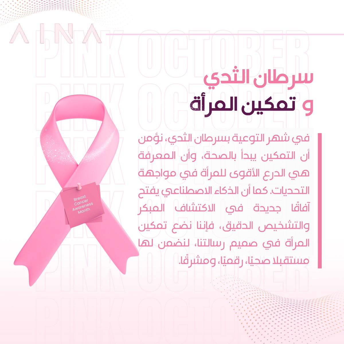 الذكاء الاصطناعي ليس مجرد تقنية ، بل قوة تساعد المرأة على ان تكون أقوى ، أقدر ، و أكثر وعيًا بصحتها 🌟.

#تمكين_المرأة #سرطان_الثدي #PinkOctober