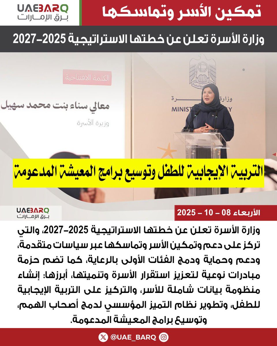 UAE_BARQ's tweet image. وزارة #الأسرة تعلن عن خطتها الاستراتيجية 2025-2027.

#برق_الإمارات