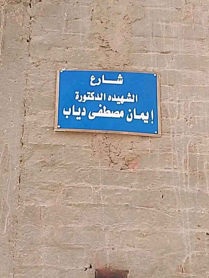 101A102's tweet photo. شارع الشهيده الدكتورة/إيمان مصطفى دياب https://t.co/ReP1TiCjhs