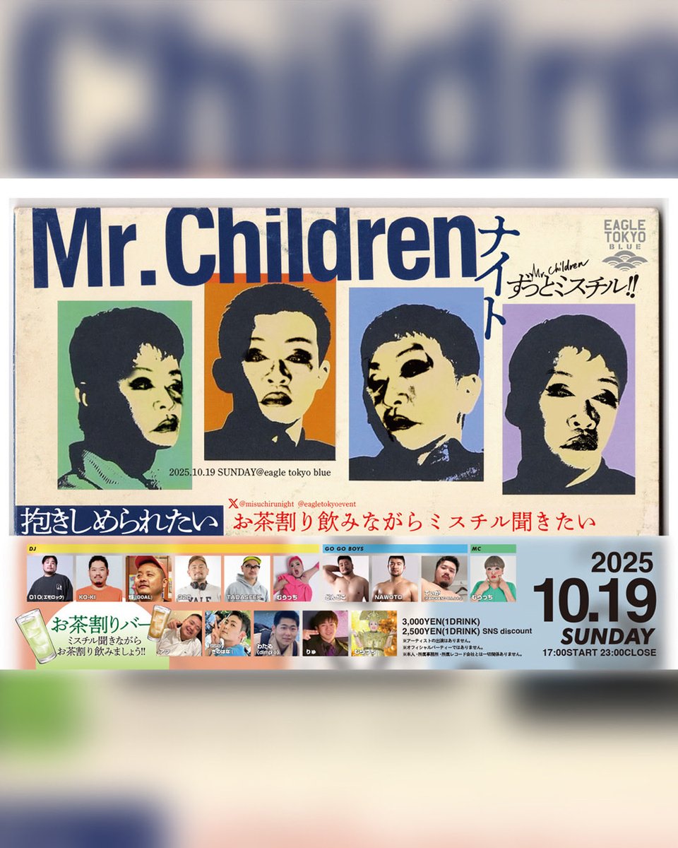 10月19日(日)！
またまたミスチルナイトでGOGO BOYとしてお手伝いさせていただきます！
音楽に乗って一緒に楽しく盛り上がりましょう🍻🎶