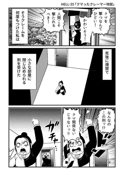 「熊を殺すなんて残酷!」クマったクレーマーの落ちる煉獄

『HELLHELL～ジゴサタ～』より
https://t.co/gDK7CYFqh4 