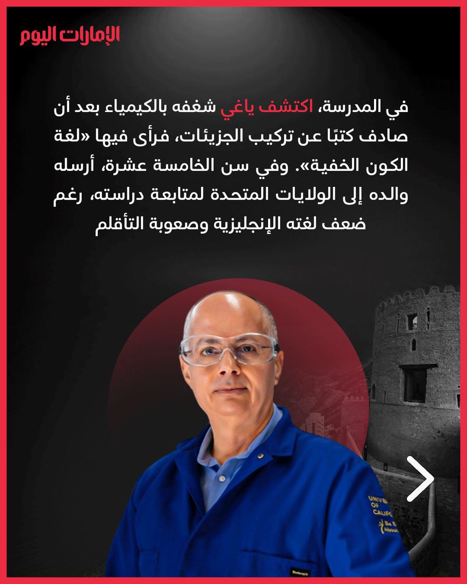 emaratalyoum's tweet image. من هو عمر ياغي الحاصل على &quot;نوبل&quot; في الكيمياء؟
#الإمارات_اليوم
