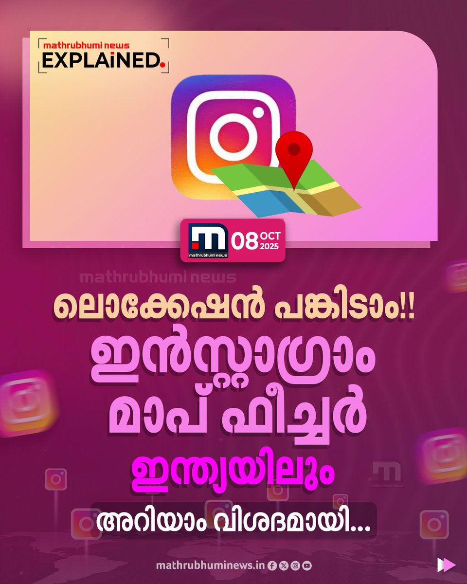 mathrubhuminews's tweet photo. ലൊക്കേഷൻ പങ്കിടാം!! ഇൻസ്റ്റാഗ്രാം മാപ്‌സ് ഫീച്ചർ ഇന്ത്യയിലും. അറിയാം വിശദമായി
#InstagramMaps #Instagram #InstagramMapsinIndia https://t.co/3LJYkBIaDf