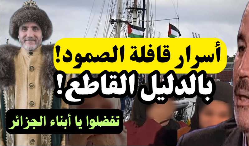 🔥💥جديد المقاطع🔥💥
🎙️أسرار قافلة وأسطول الصمود!🎙️
بالدليل القاطع! حادثة عبد الرزاق مقري!
🏮رابط المقطع على اليوتيوب:
youtube.com/watch?v=xiM_9q…
🏮رابط المقطع على الفيس بوك:
web.facebook.com/share/v/1BDChE…