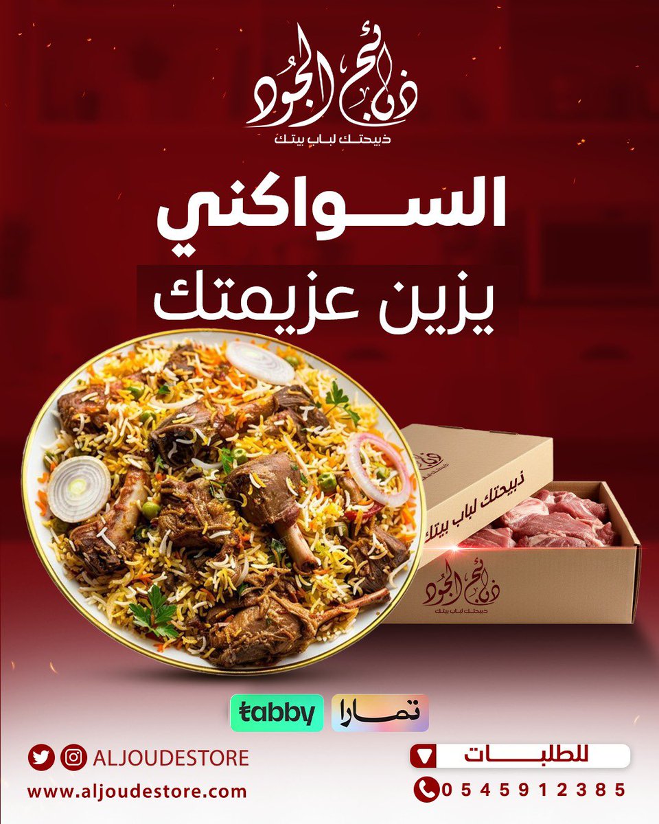 Aljoudestore's tweet photo. 🐑 الذبيحة السواكني خيار ناس كثير 👌  
متوفرة عندنا بأوزان تناسب كل عزيمة:  

▫️ وسط (15 – 17 كجم) = 1505ريال  
▫️ كبير (18 – 22 كجم) = 1675ريال  

✨ جودة – ذبح بلدي – تغليف صحي – توصيل لباب بيتك 🚚  

اطلب الآن وخلك مطمّن إن ذبيحتك توصلك طازجة ومضمونة 🌟  

#ذبائح_الجود #لحوم_طازجة #سواكني #ذبائح #المدينة_المنورة #توصيل_منازل