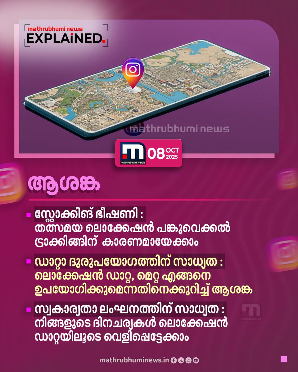 mathrubhuminews's tweet photo. ലൊക്കേഷൻ പങ്കിടാം!! ഇൻസ്റ്റാഗ്രാം മാപ്‌സ് ഫീച്ചർ ഇന്ത്യയിലും. അറിയാം വിശദമായി
#InstagramMaps #Instagram #InstagramMapsinIndia https://t.co/3LJYkBIaDf