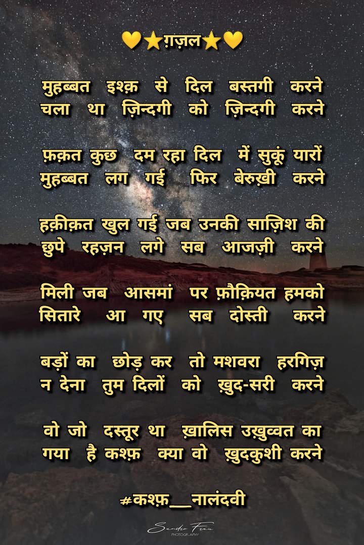 Kavya_Ras's tweet photo. हक़ीक़त खुल गई जब उनकी साज़िश की
छुपे रहज़न लगे सब आजज़ी करने
#कश्फ़_नालंदवी✍️
@KashfNalandwi ↕️
#Rahzan #Shair https://t.co/NQekLKXOkL