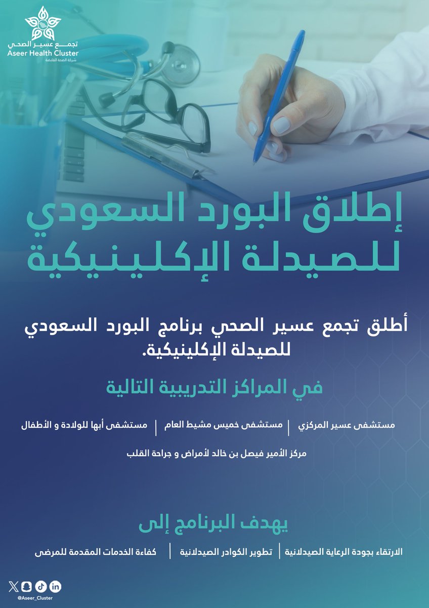 إنجاز جديد يُضاف لمسيرة التطوير 💫
أطلق #تجمع_عسير_الصحي برنامج البورد السعودي للصيدلة الإكلينيكية في عدد من المراكز التدريبية:
🔹 مستشفى عسير المركزي
🔹 مستشفى خميس مشيط العام
🔹 مستشفى أبها للولادة والأطفال
🔹 مركز الأمير فيصل بن خالد لأمراض وجراحة القلب
لرفع كفاءة الكوادر