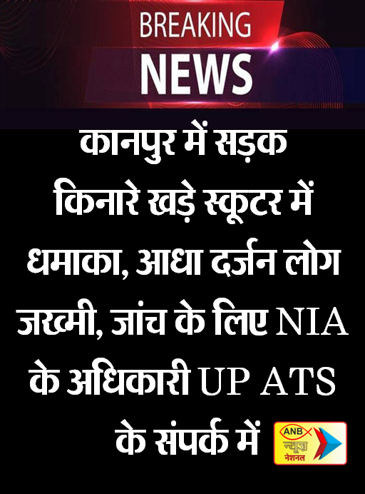 AnbNewstv's tweet image. कानपुर में सड़क किनारे खड़े स्कूटर में धमाका, आधा दर्जन लोग जख्मी, जांच के लिए NIA के अधिकारी UP ATS के संपर्क में
#BreakingNews #roadsidescooter #explodes #kanpur #niaofficials #UPATS #todayupdate #AnbNews