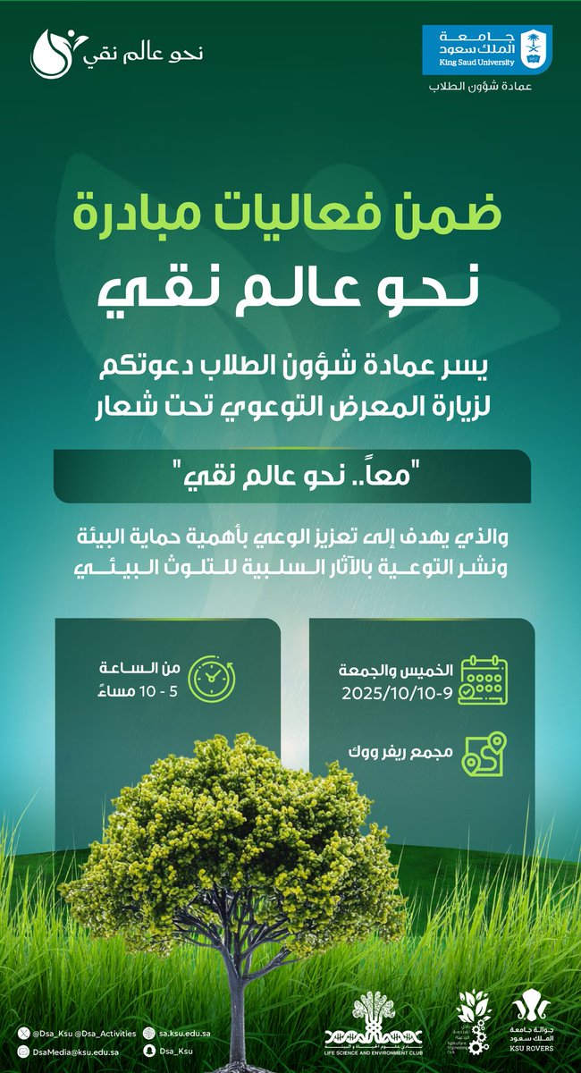 ضمن فعاليات مبادرة #نحو_عالم_نقي ..
تدعوكم #جامعة_الملك_سعود ممثلةً بـ #عمادة_شؤون_الطلاب لزيارة المعرض التوعوي البيئي تحت شعار “معًا.. نحو عالمٍ نقي”

يومي الخميس والجمعة 9-10 أكتوبر 2025م ، من الساعة 5-10 مساءً ، في مجمع ريفر ووك

البيئة مسؤوليتنا جميعًا..