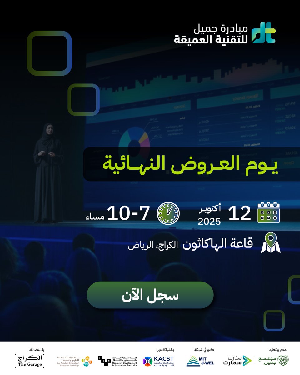 أنتم على موعد مع فعالية ستُعيد تعريف مستقبل التقنية العميقة في المملكة. ففي يوم العروض النهائية لمبادرة جميل للتقنية العميقة، سيجتمع رواد الأعمال وقادة منظومة التقنية والابتكار والاستثمار ليتعرفوا على نخبة المشاريع الريادية المتنافسة بالمبادرة، ليحصل الفائزون فيها على جوائز قيمة