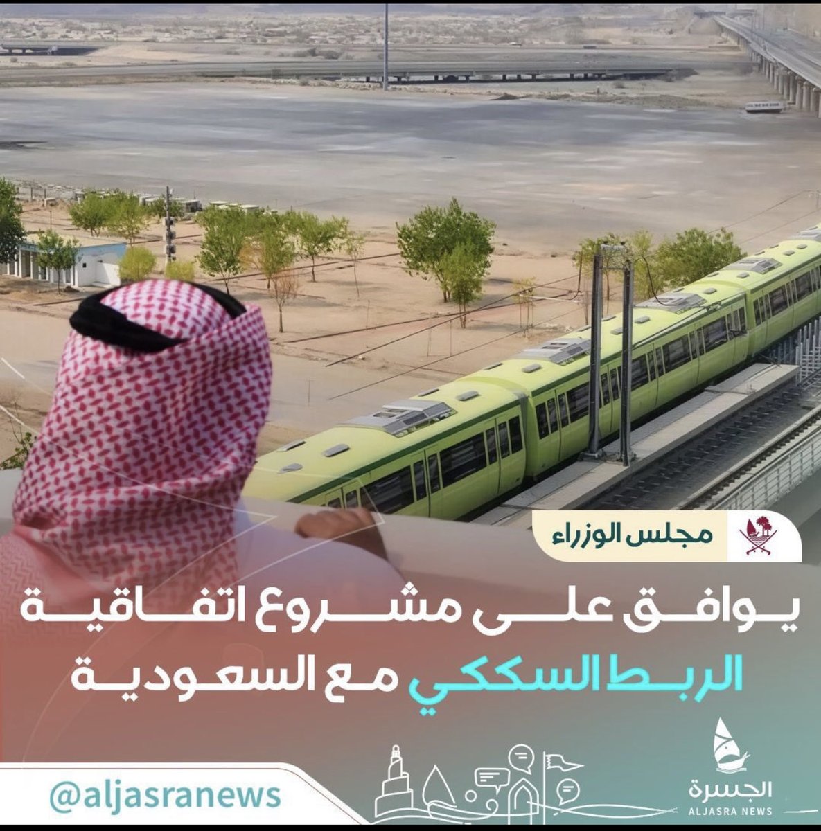 skyq82012's tweet image. قطار .. الدوحة 🇶🇦 &amp;amp; الرياض 🇸🇦 
#خليجنا_واحد 
🇶🇦🇴🇲🇦🇪🇧🇭🇸🇦🇰🇼