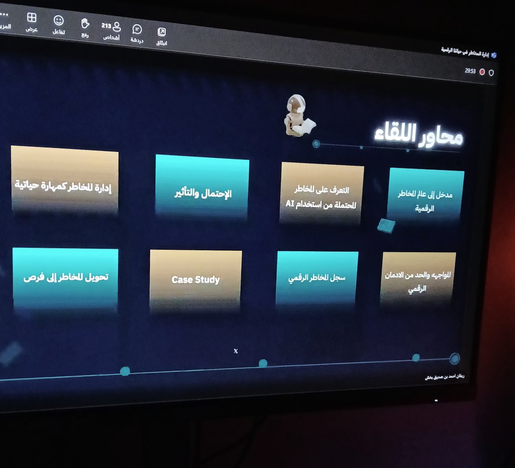 _Aeshah_cs's tweet image. لقاء جداً مفيد للوعي اتجاه مخاطر الاستعمال الخاطئ للذكاء الاصطناعي
و توعيه للاستخدام الصحيح و السليم لهذي الأدوات عشان تصير مفيده لنا👍