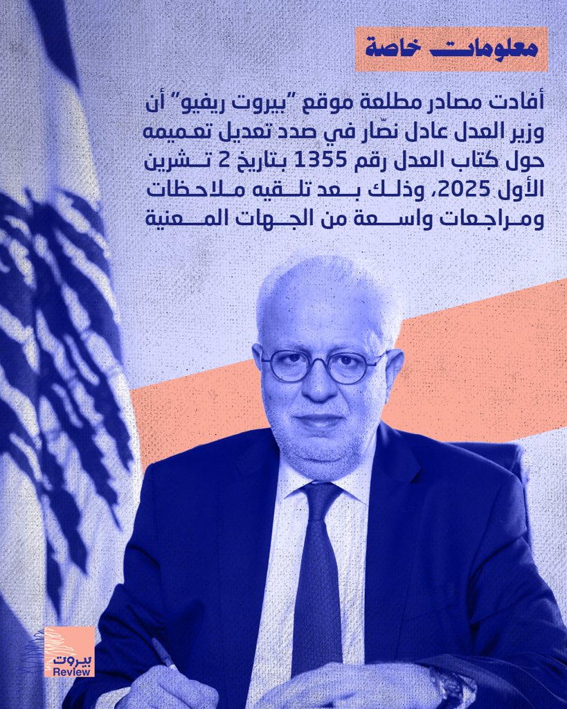 أفادت مصادر مطّلعة موقع "بيروت ريفيو" بأنّ وزير العدل عادل نصّار بصدد تعديل تعميمه المتعلّق بكتاب العدل رقم 1355 بتاريخ 2 تشرين الأوّل 2025، وذلك بعد تلقّيه ملاحظات ومراجعات واسعة من الجهات المعنيّة.

وكان التعميم قد أثار موجةً من التعليقات والتحفّظات القانونيّة، بسبب طلبه من