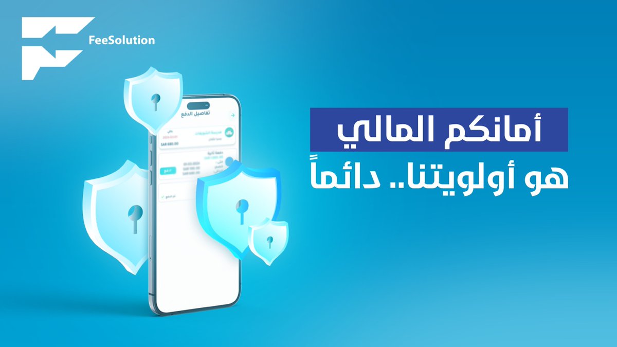 FeeSolution_SA (@feesolution_sa) on Twitter photo تقنياتنا الأمنية المتطورة تحيط كل عملية دفع بطبقات حماية متعددة، لتبقوا مطمئنين. 
#رسوم_دراسة #مدرسة #أمن_مالي #Feesolution #ksa تقنياتنا الأمنية المتطورة تحيط كل عملية دفع بطبقات حماية متعددة، لتبقوا مطمئنين. 
#رسوم_دراسة #مدرسة #أمن_مالي #Feesolution #ksa